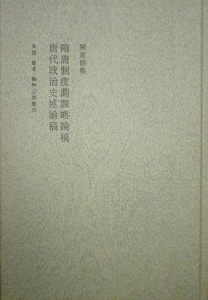 隋唐制度淵源略論稿 唐代政治史述論稿(二版)