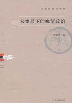 大变局下的晚清政治