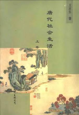 唐代社会生活