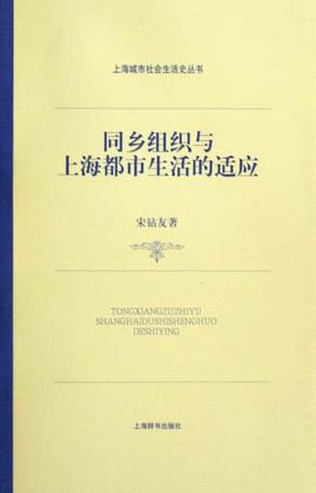 同乡组织与上海都市生活的适应