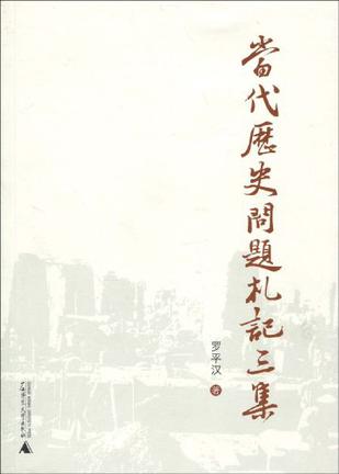 当代历史问题札记三集