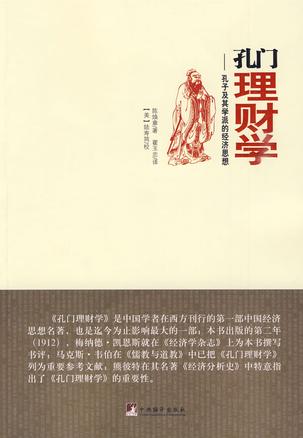 孔门理财学