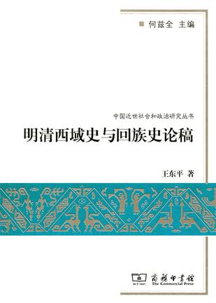 明清西域史与回族史论稿