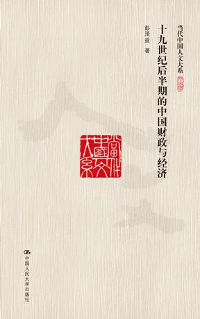 十九世纪后半期的中国财政与经济