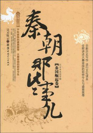 秦朝那些事儿（秦国崛起卷）