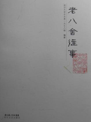 老八舍往事