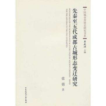 先秦至五代成都古城形态变迁研究