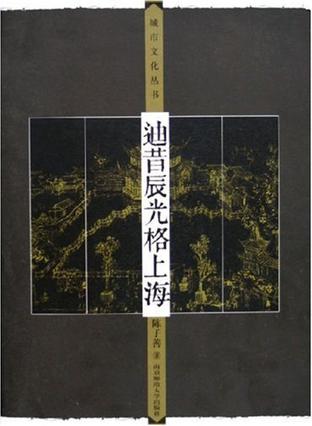 迪昔辰光格上海