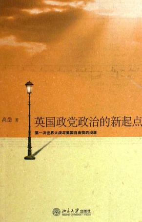 英国政党政治的新起点