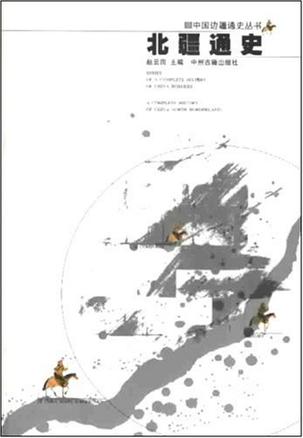 北疆通史