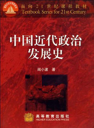 中国近代政治发展史