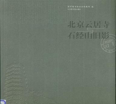 北京云居寺与石经山旧影