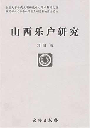 山西乐户研究
