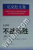 1999不战而胜/1999:Victory without war.