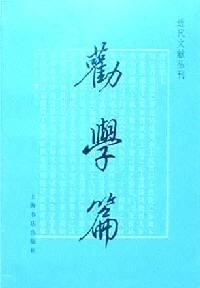 劝学篇