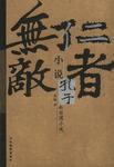 仁者无敌