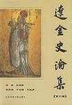 辽金史论集(第六辑)
