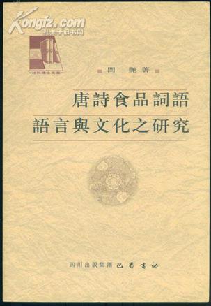 唐诗食品词语语言与文化之研究