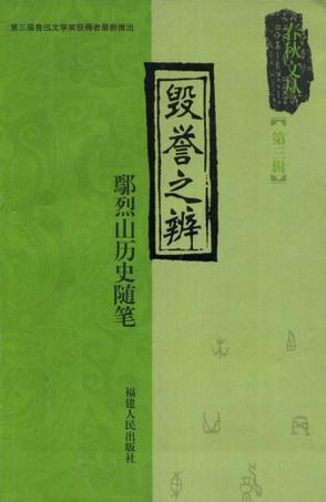毁誉之辨