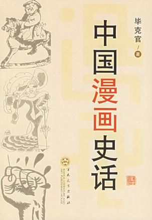 中国漫画史话