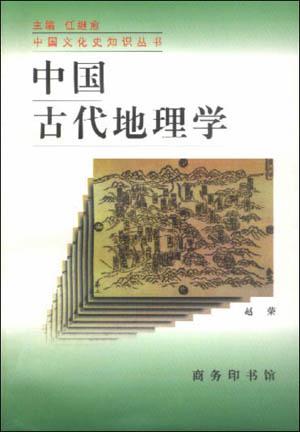 中国古代地理学