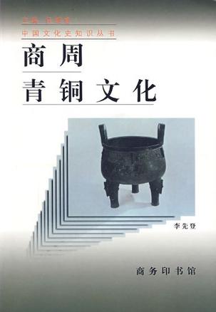 商周青铜文化