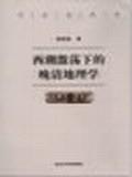 西潮激荡下的晚清地理学