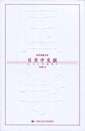 目录学发微