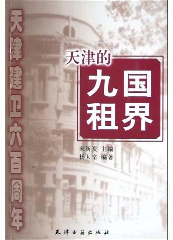 天津的九国租界
