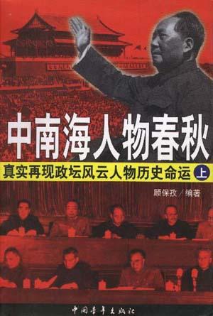 中南海人物春秋(上、下册) 中南海人物春秋(上、下册)