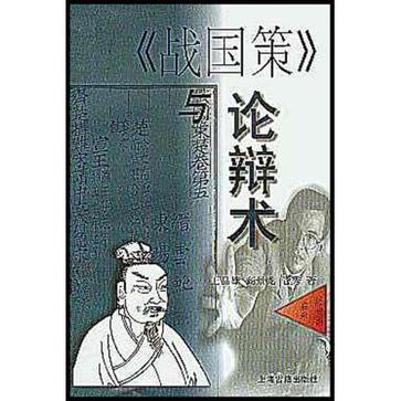 战国策与论辩术