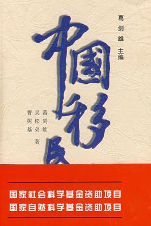 中国移民史（第3卷）