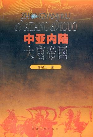 中亚内陆：大唐帝国