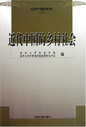 近代中国的乡村社会