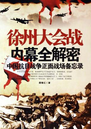 徐州大会战内幕全解密