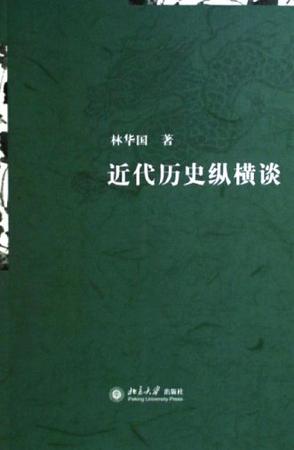 近代历史纵横谈