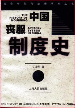 中国丧服制度史