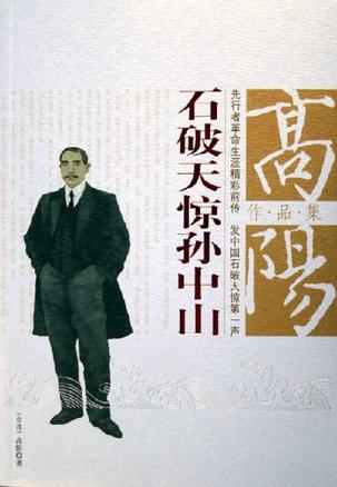 石破天惊孙中山