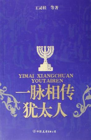 一脉相传犹太人