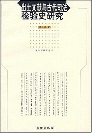 出土文献与古代司法检验史研究