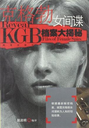 克格勃女间谍档案大揭秘