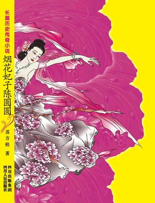 烟花妃子陈圆圆