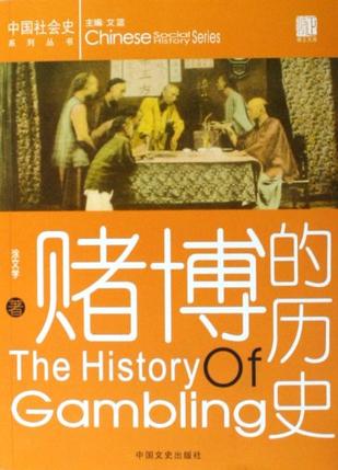 赌博的历史