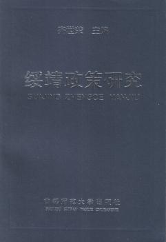 绥靖政策研究