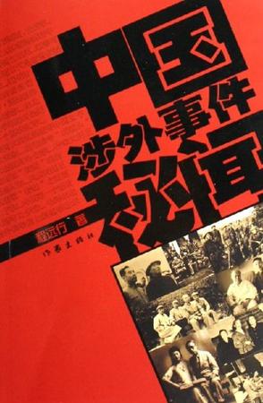 中国涉外事件秘闻