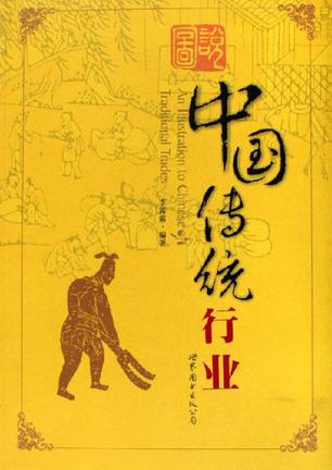 图说中国传统行业