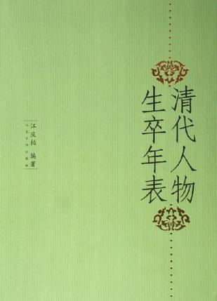 清代人物生卒年表