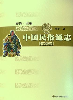 中国民俗通志