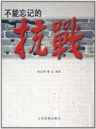 不能忘记的抗战