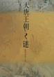 大唐王朝之谜